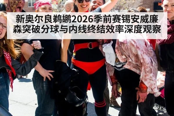 新奥尔良鹈鹕2026季前赛锡安威廉森突破分球与内线终结效率深度观察